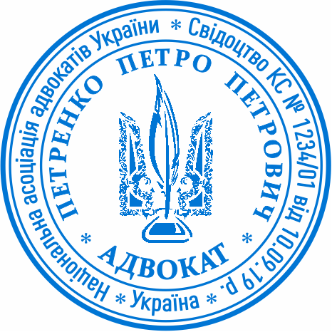 Покупка печатки адвоката в Броварах