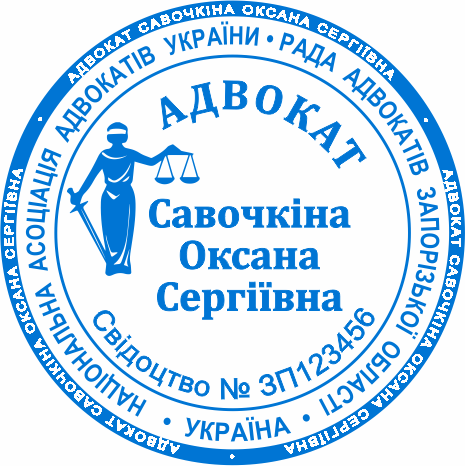 Замовлення печатки для адвокатів Бровари