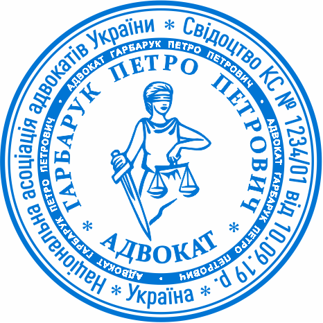 Купити печатку для адвоката Бровари