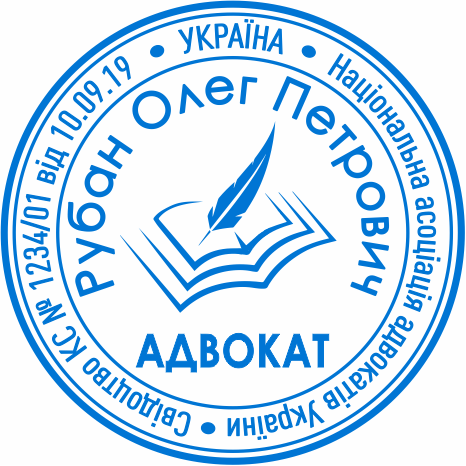 Покупка печатки для адвоката в Броварах