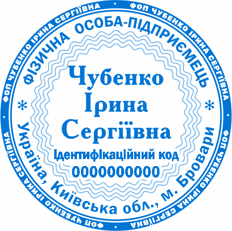 Покупка печатки ФОП Бровари
