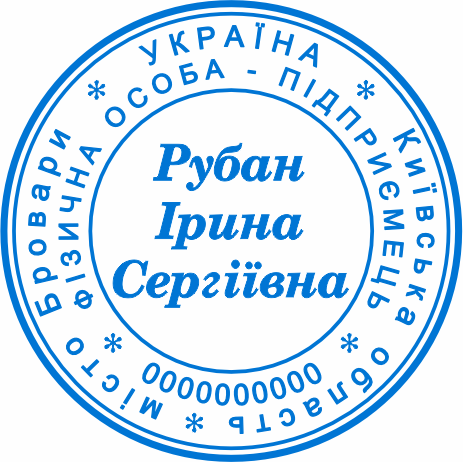 Печатка для ФОП Бровари купити