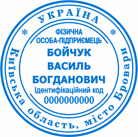 Покупка печатки для ФОП Бровари