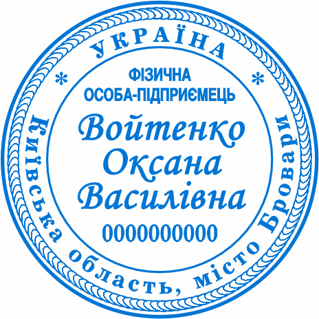 Печати для ФОП Бровари
