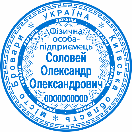 Виготовлення печатки для ФОП Бровари