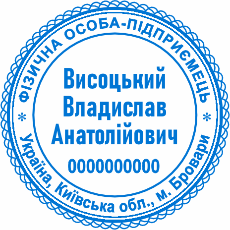 Печатка для ФОП на замовлення Бровари