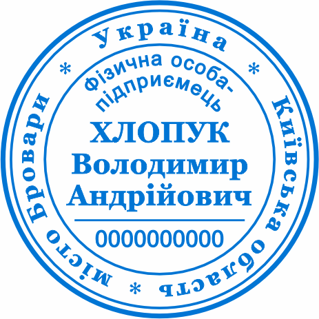 Купити печатку для ФОП Бровари