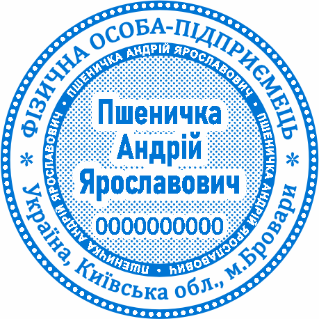 Замовити виготовлення печатки ФОП Бровари
