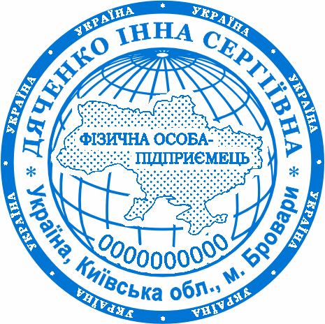Печатка для реєстрації ФОП Бровари