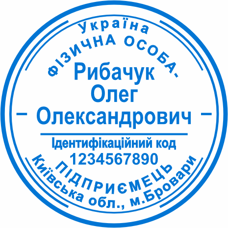 Замовлення печатки для ФОП в Броварах