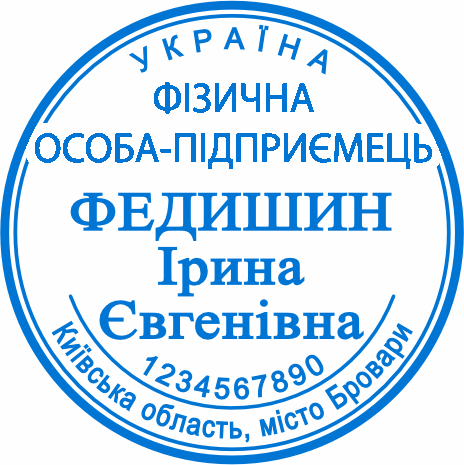Печати для ФОП Бровари виготовлення