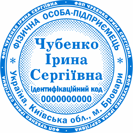 Виготовлення печатки ФОП Бровари