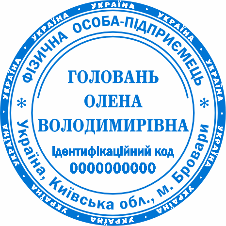 Печатка для ФОП Бровари