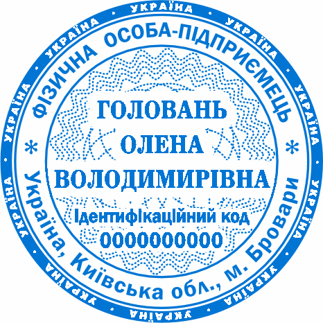 Замовити печатку ФОП Бровари