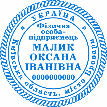 Купити печатку для ФОП Бровари