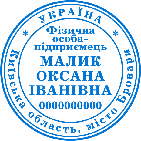 Печатка ФОП на замовлення Бровари