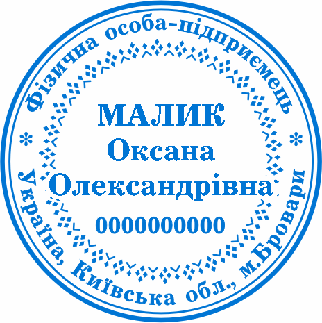 Виготовлення печатки для ФОП Бровари