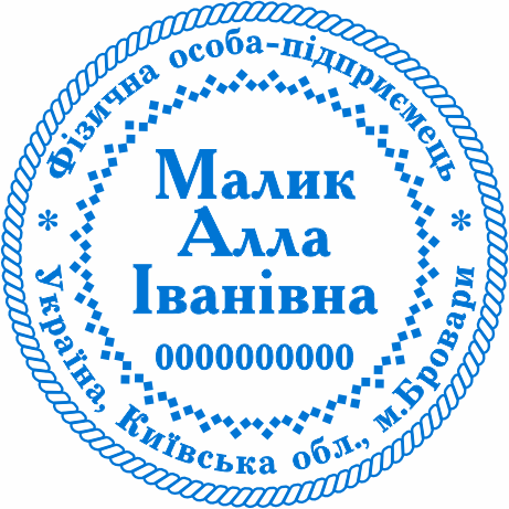 Замовити печатку ФОП Бровари