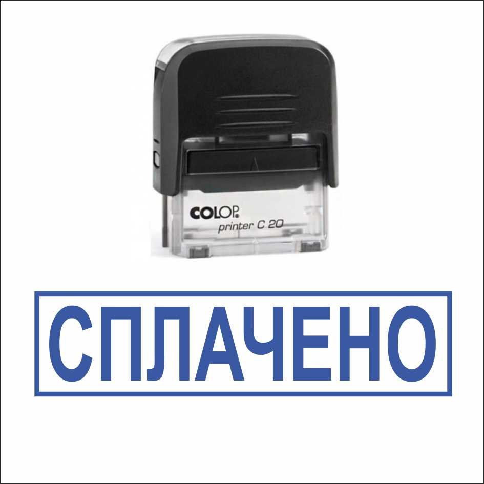 Штамп "СПЛАЧЕНО"