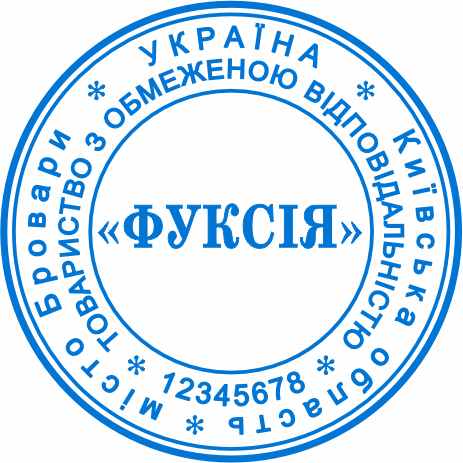 Печати для ТОВ Бровари