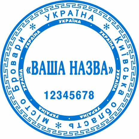 Печати для ТОВ на замовлення Бровари