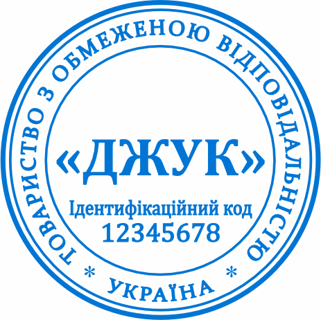 Виготовлення печатки для підприємства Бровари