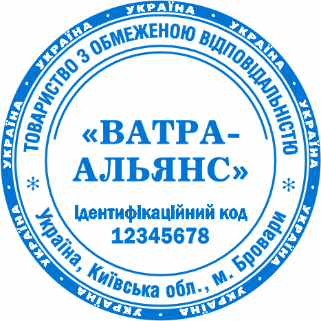 Печатка для підприємства ТОВ Бровари