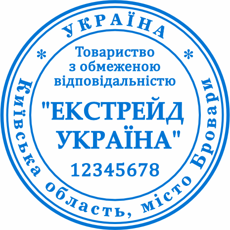 Виготовлення печатки ТОВ Бровари швидко